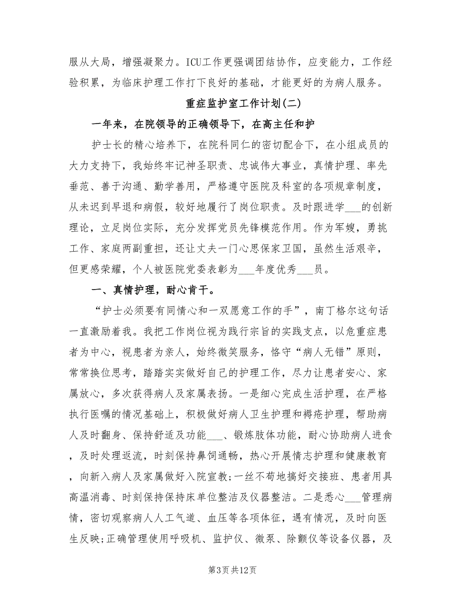 2021年重症监护室工作计划.doc_第3页