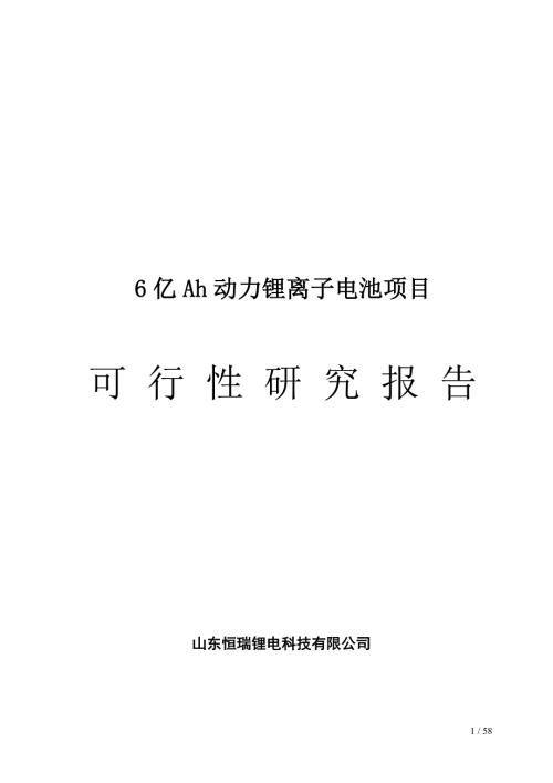 20亿锂电池可研报告.doc