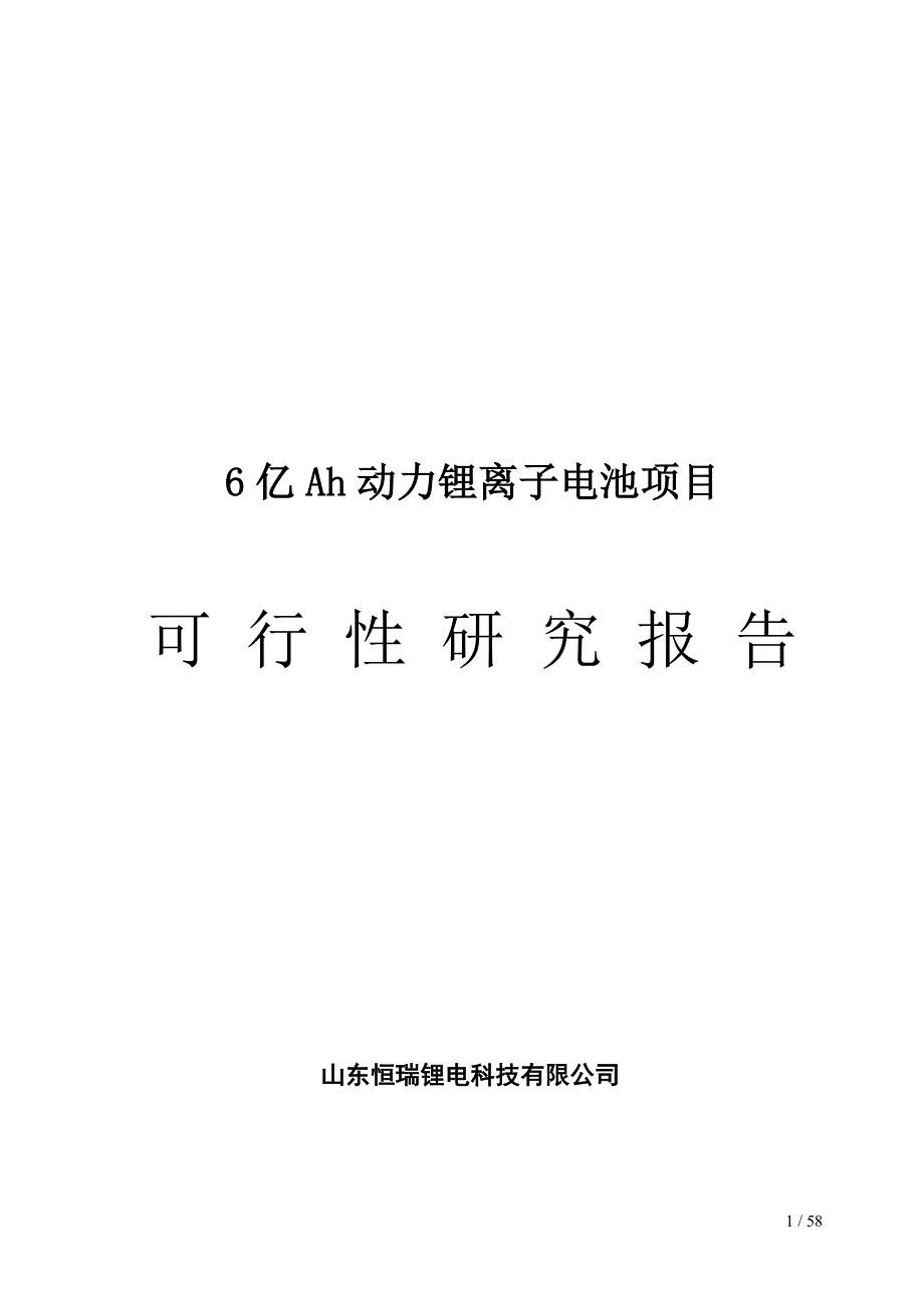 20亿锂电池可研报告.doc_第1页