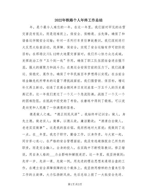 2022年铁路个人年终工作总结.doc