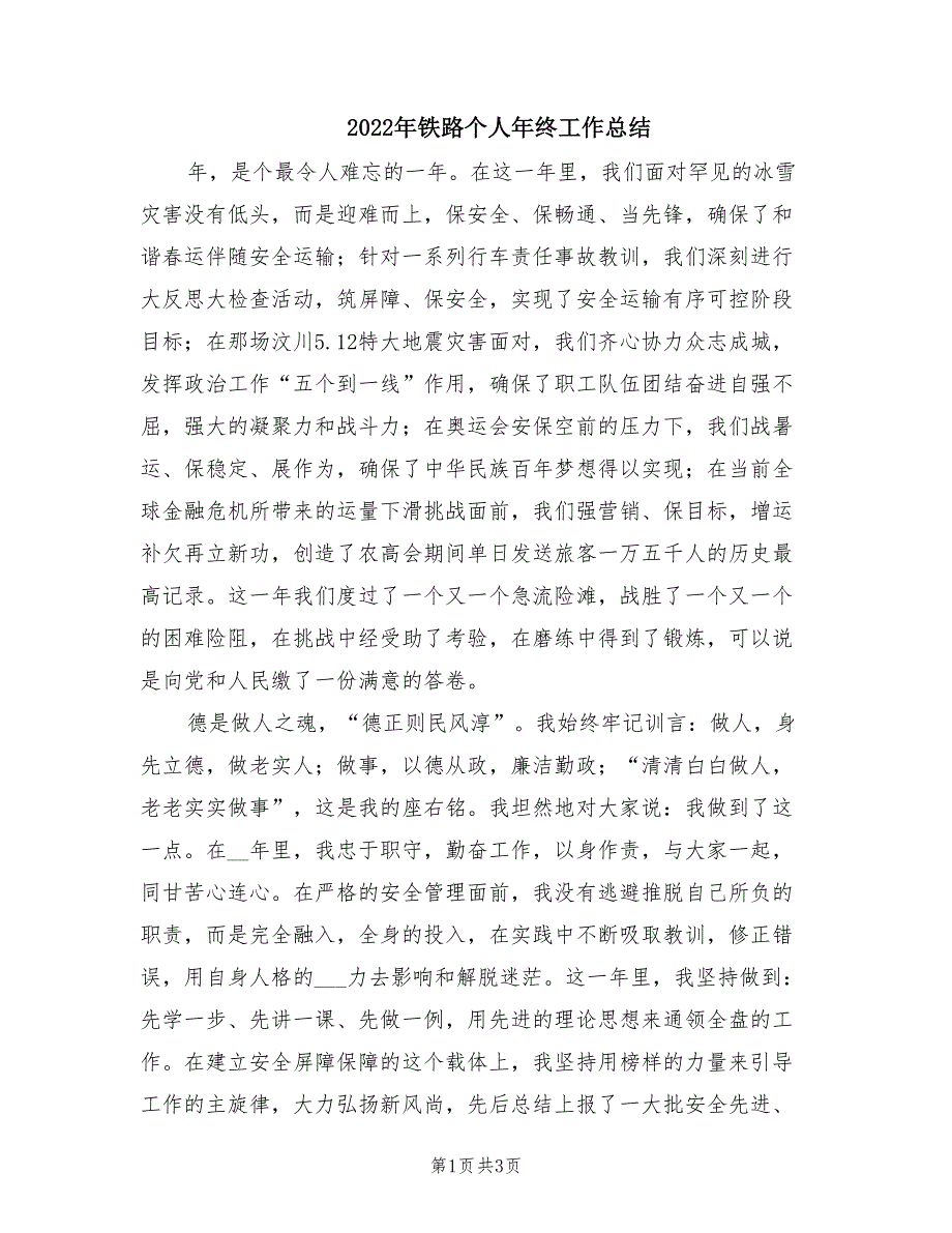 2022年铁路个人年终工作总结.doc_第1页