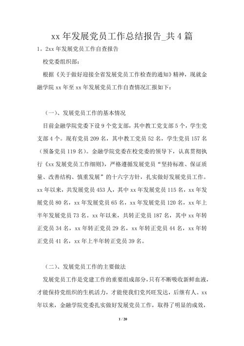 2021年发展党员工作总结报告共4篇.doc