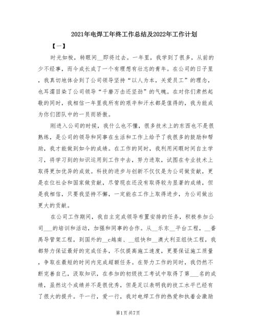 2021年电焊工年终工作总结及2022年工作计划.doc