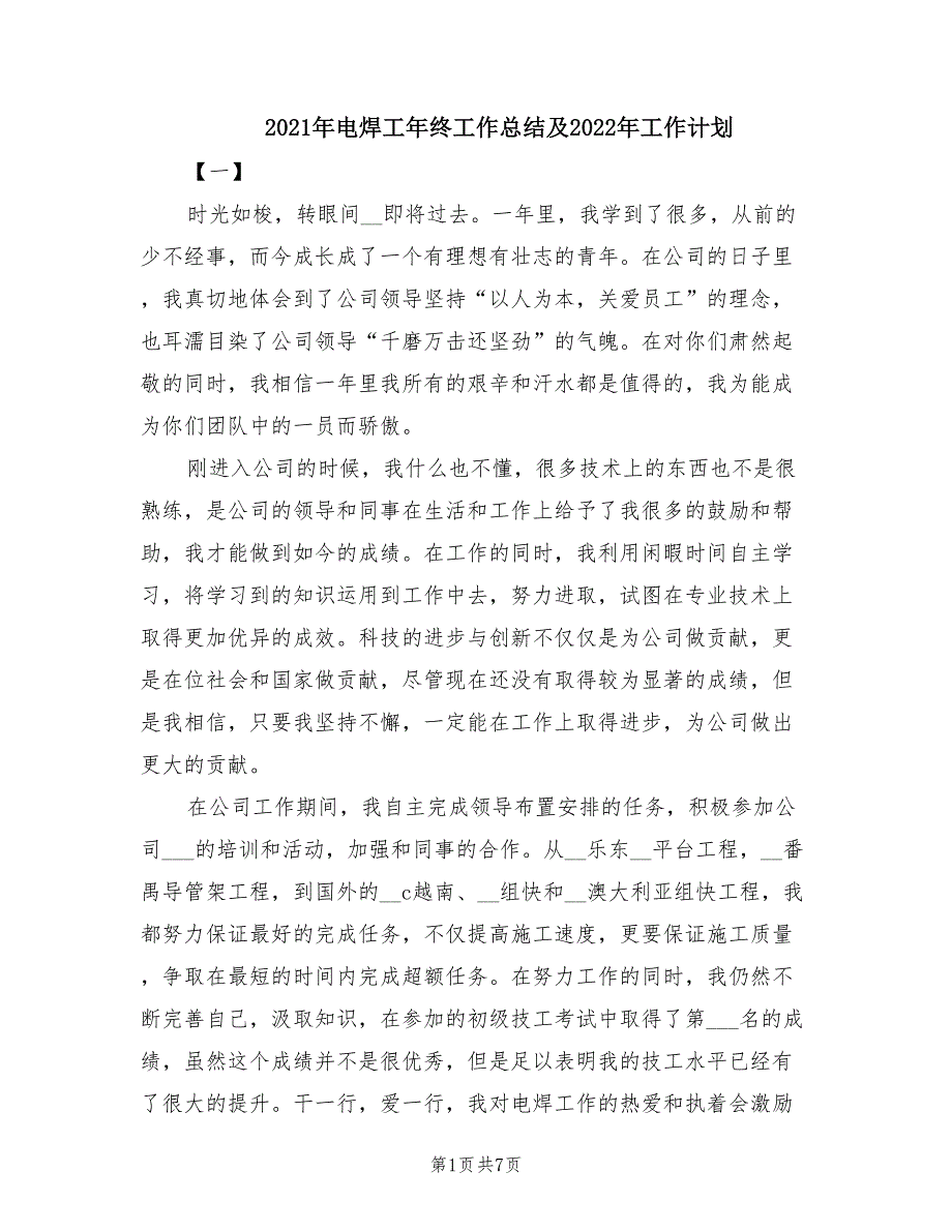 2021年电焊工年终工作总结及2022年工作计划.doc_第1页