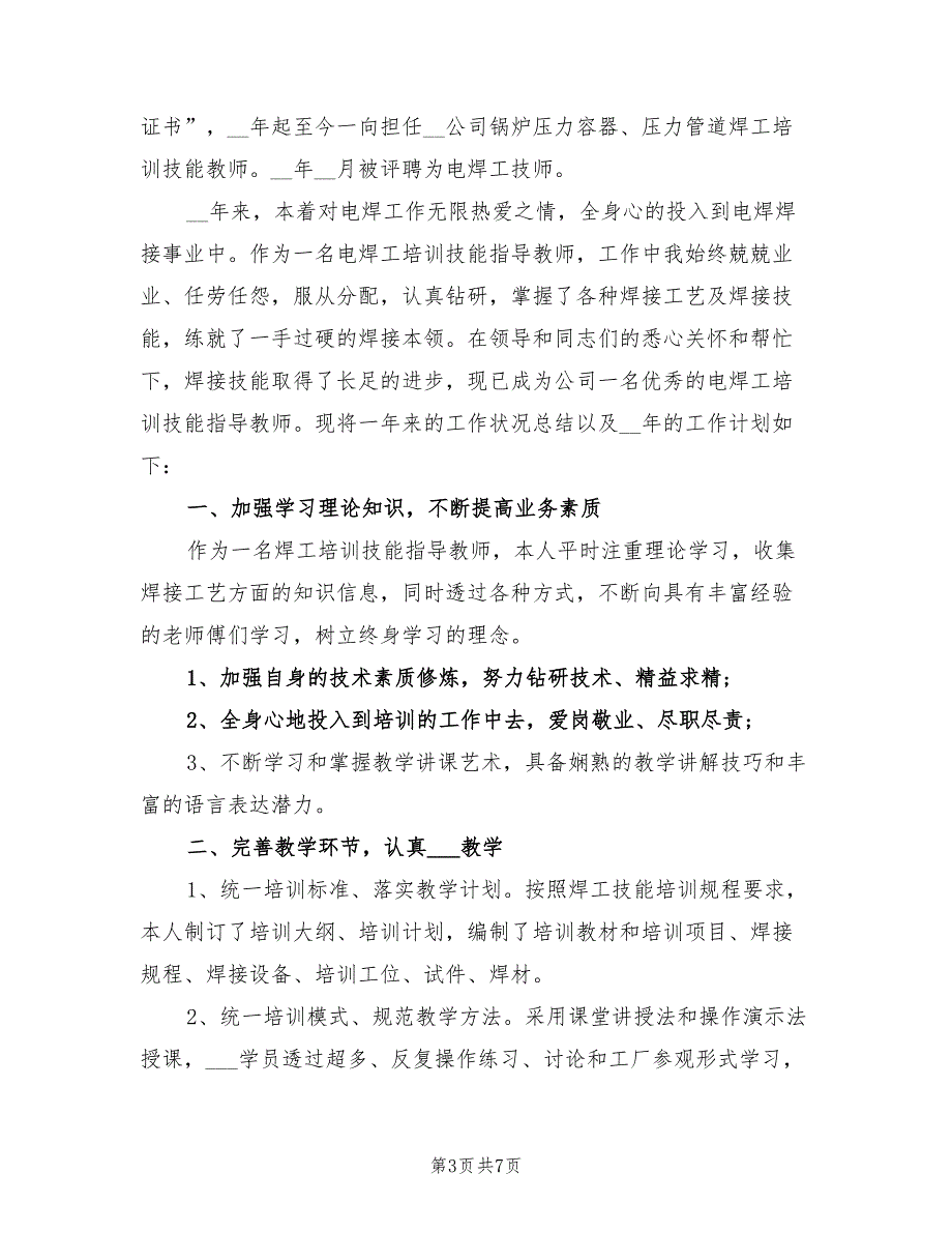 2021年电焊工年终工作总结及2022年工作计划.doc_第3页