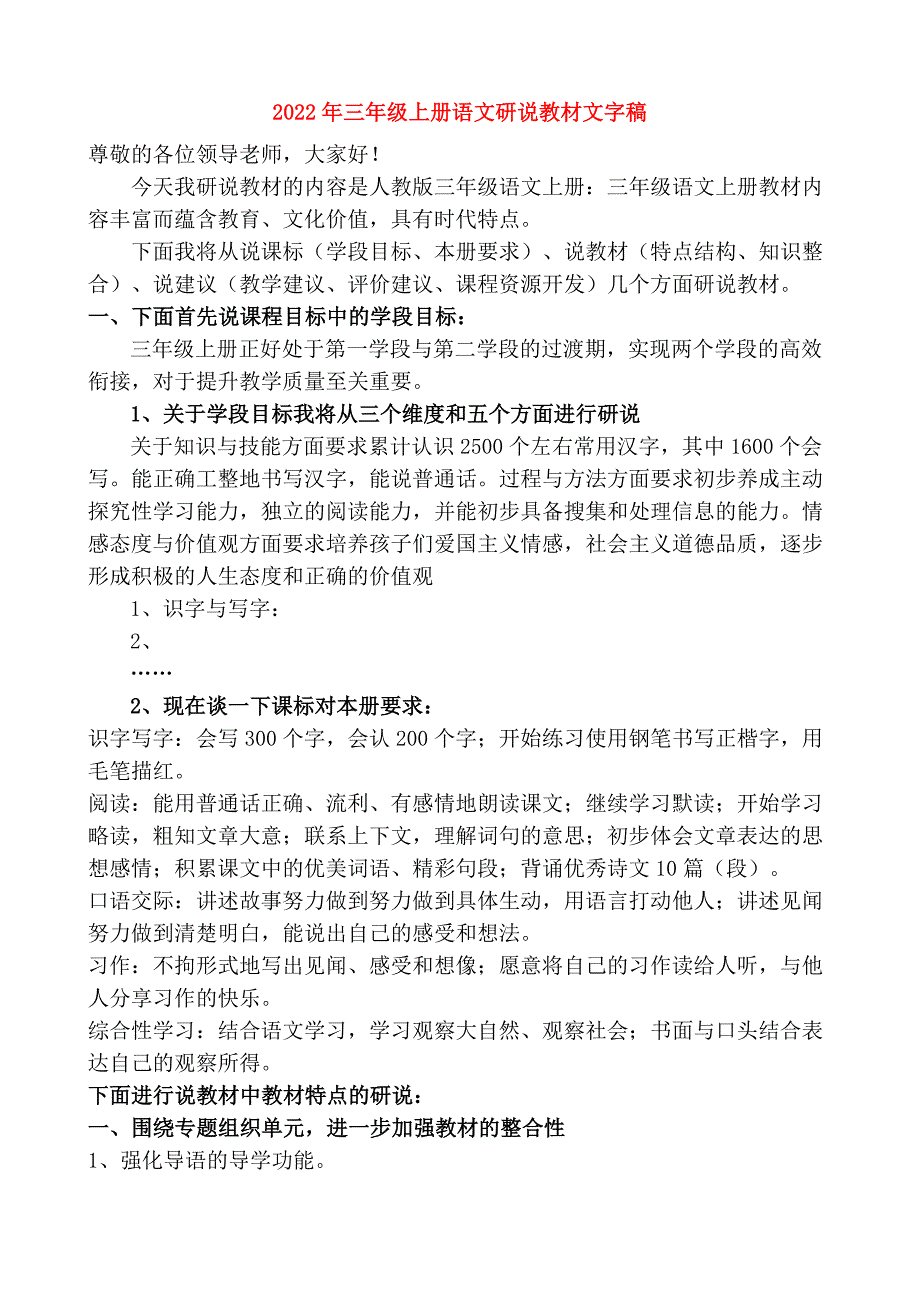 2022年三年级上册语文研说教材文字稿.doc_第1页