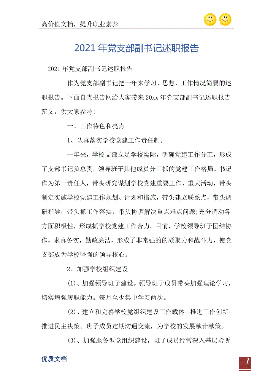 2021年党支部副书记述职报告.doc_第2页
