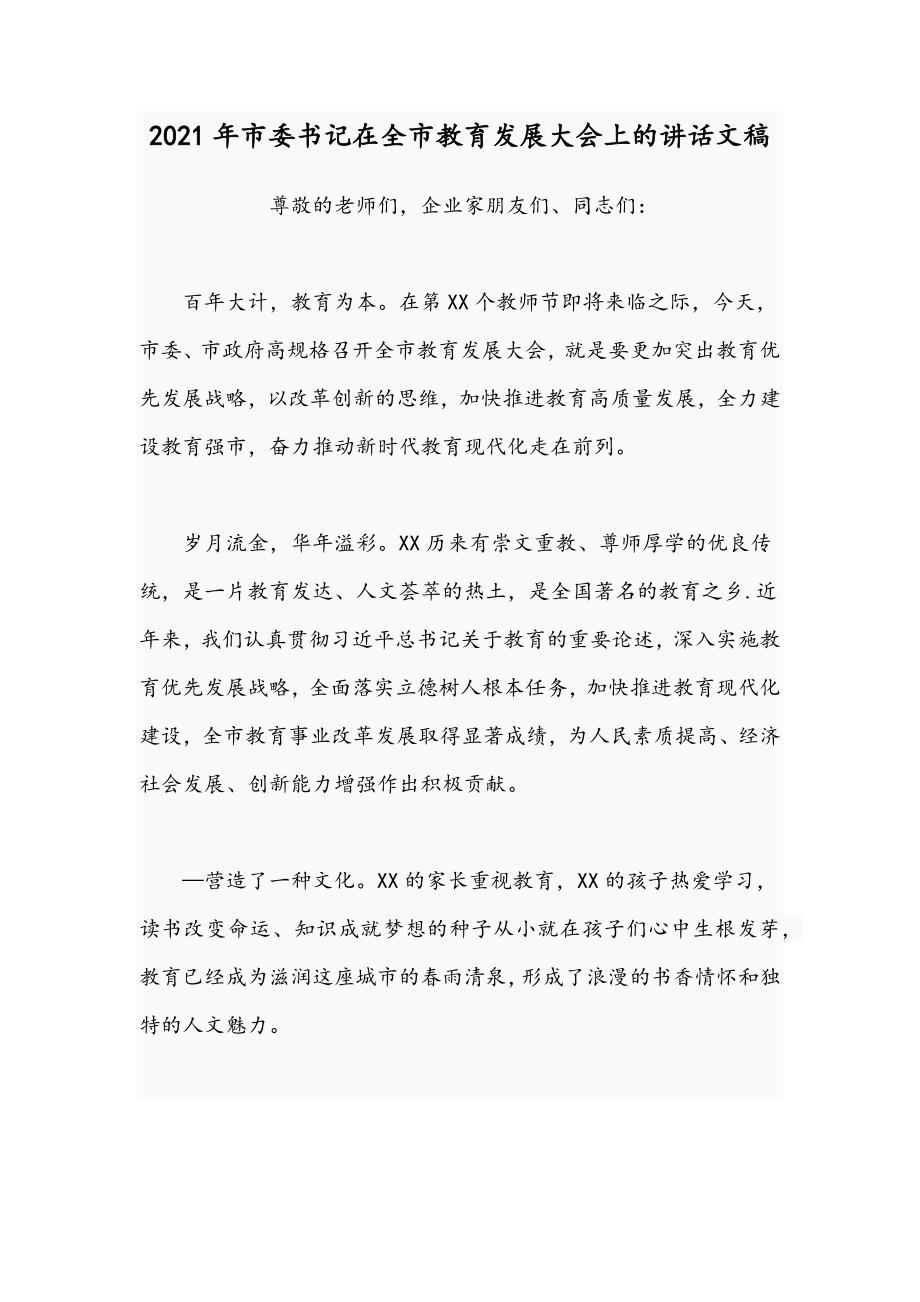 2021年市委书记在全市教育发展大会上的讲话文稿.docx_第1页
