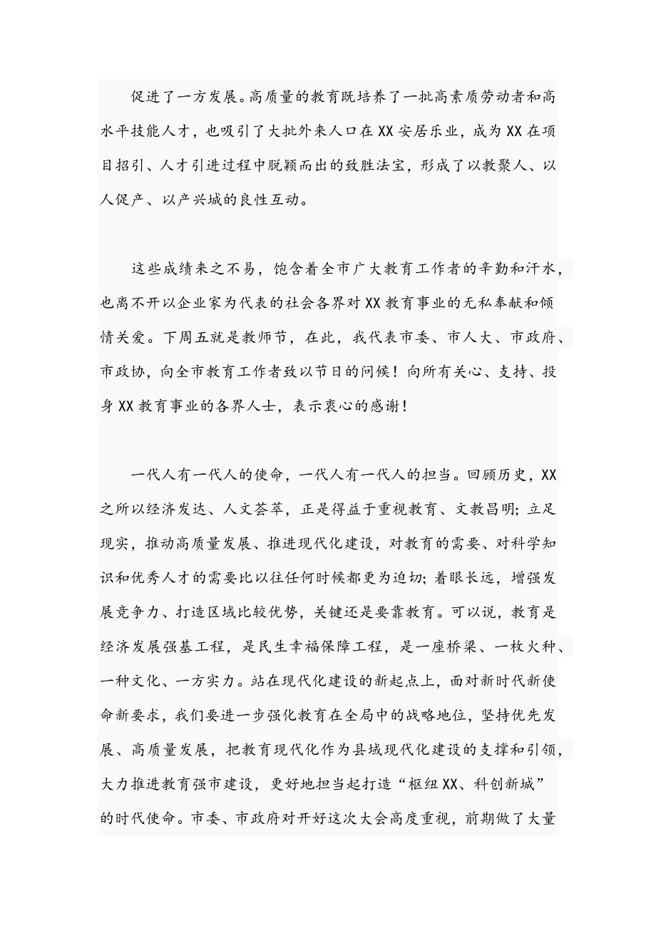 2021年市委书记在全市教育发展大会上的讲话文稿.docx_第3页