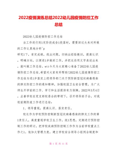 2022疫情演练总结2022幼儿园疫情防控工作总结.doc
