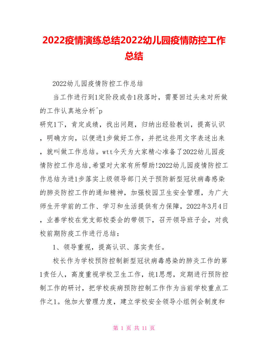 2022疫情演练总结2022幼儿园疫情防控工作总结.doc_第1页