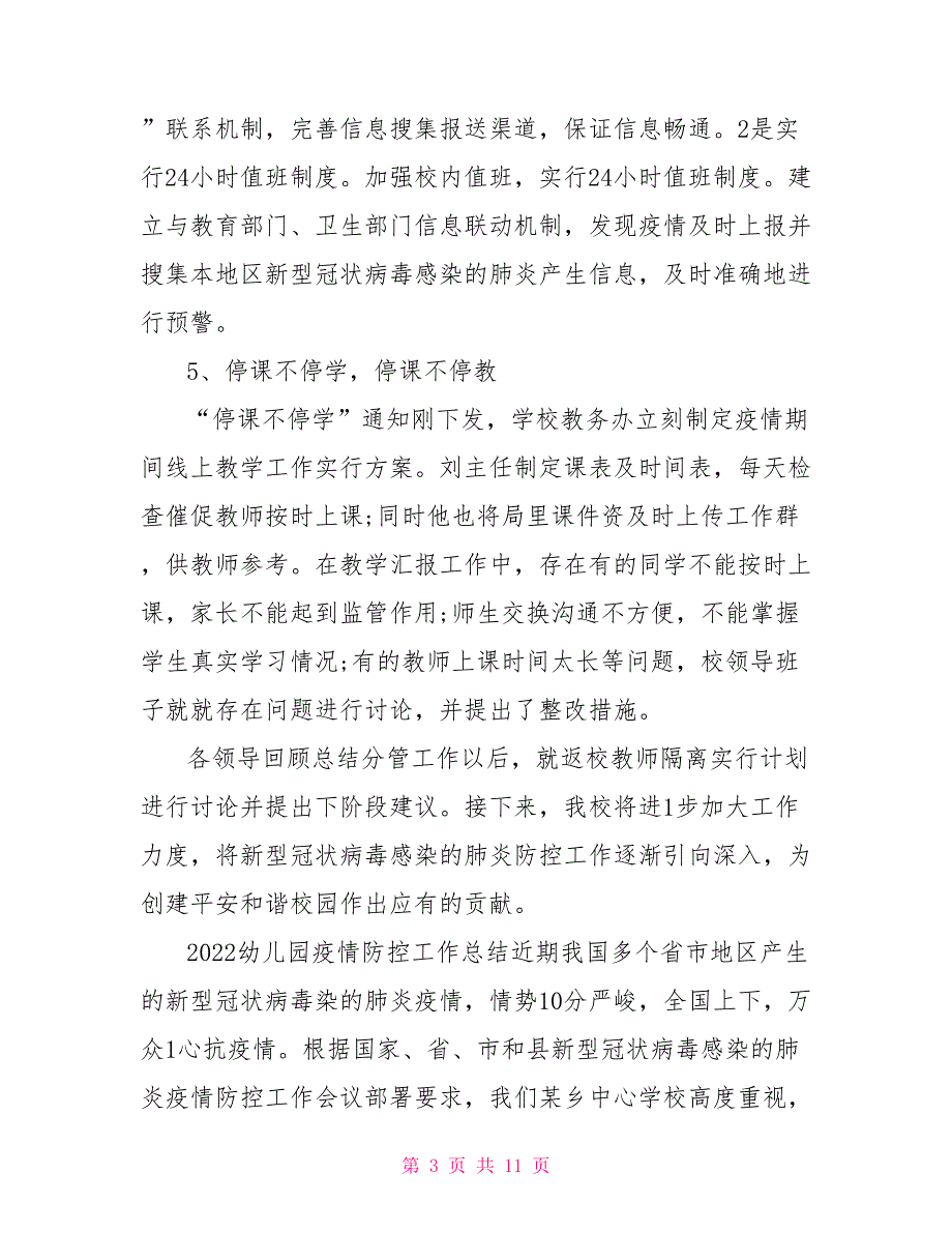 2022疫情演练总结2022幼儿园疫情防控工作总结.doc_第3页