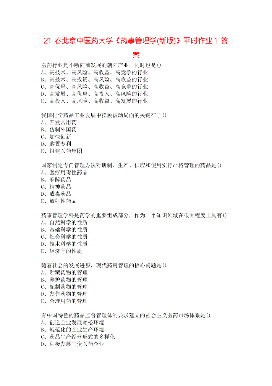 21春北京中医药大学药事管理学新版平时作业1答案.docx_第1页