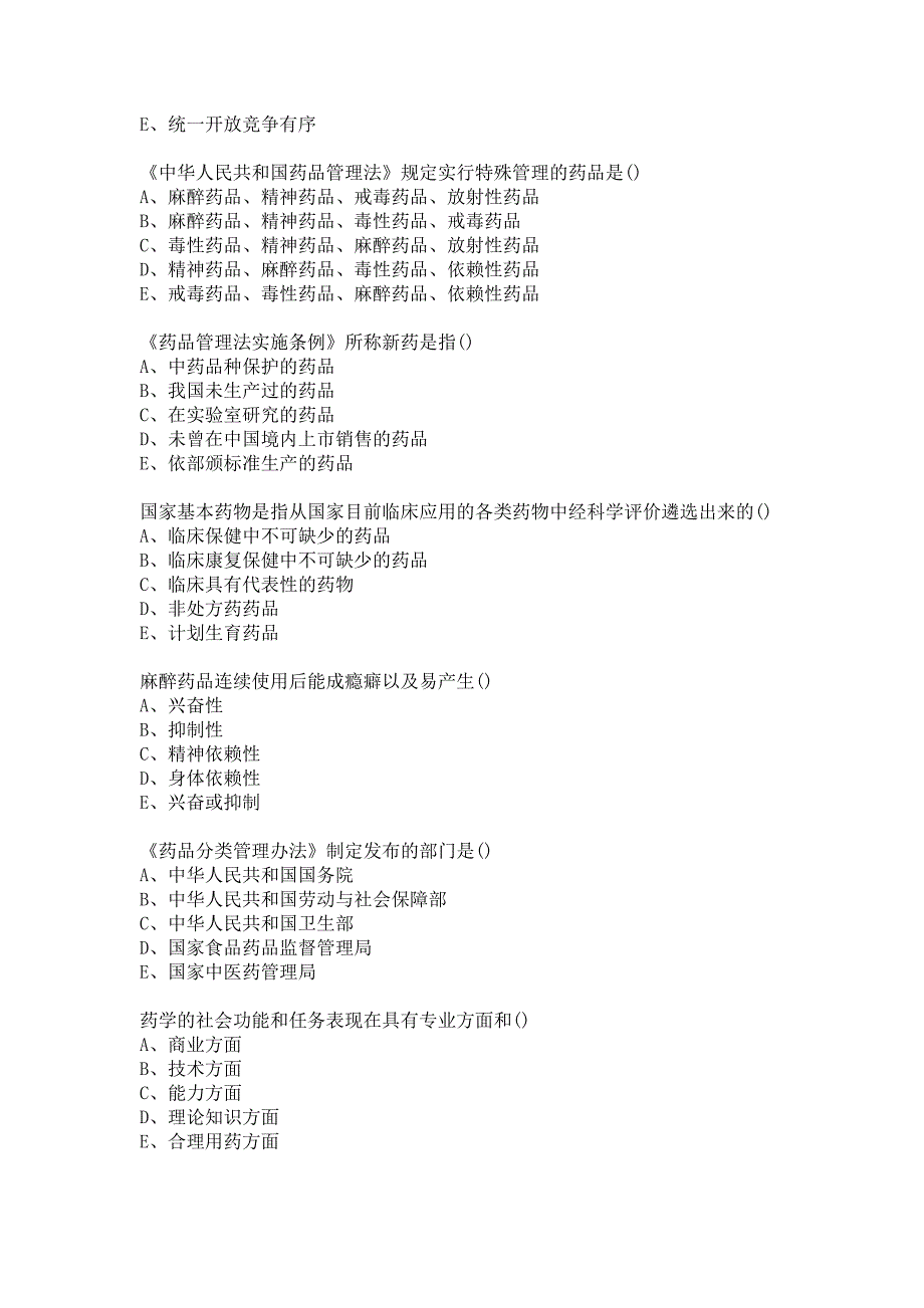 21春北京中医药大学药事管理学新版平时作业1答案.docx_第2页