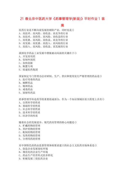 21春北京中医药大学药事管理学新版平时作业1答案.docx