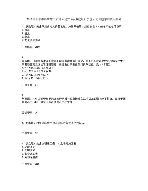 2022年北京市建筑施工安管人员安全员B证项目负责人复习题库附答案参考16.docx