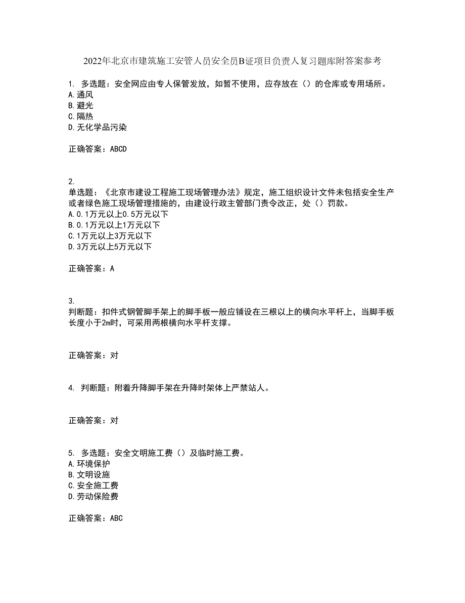 2022年北京市建筑施工安管人员安全员B证项目负责人复习题库附答案参考16.docx_第1页