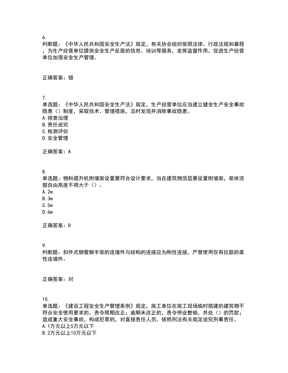 2022年北京市建筑施工安管人员安全员B证项目负责人复习题库附答案参考16.docx_第2页