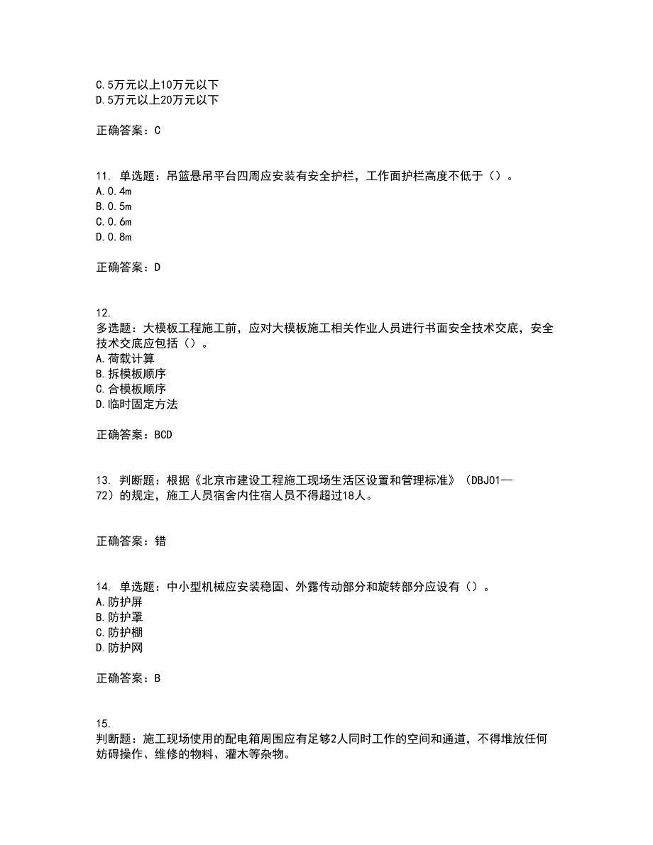 2022年北京市建筑施工安管人员安全员B证项目负责人复习题库附答案参考16.docx_第3页