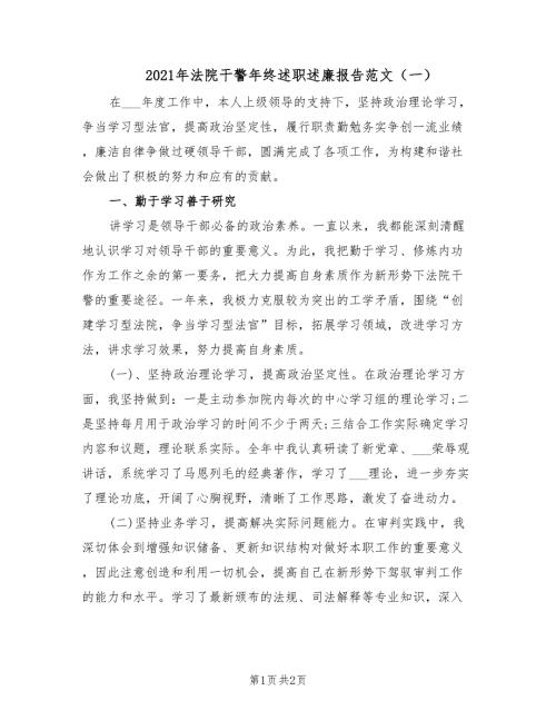 2021年法院干警年终述职述廉报告范文一.doc