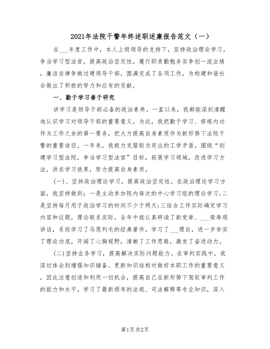 2021年法院干警年终述职述廉报告范文一.doc_第1页