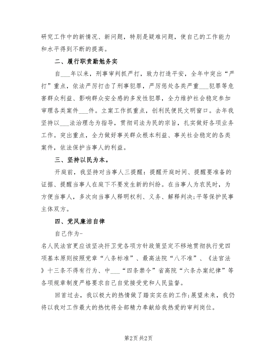 2021年法院干警年终述职述廉报告范文一.doc_第2页