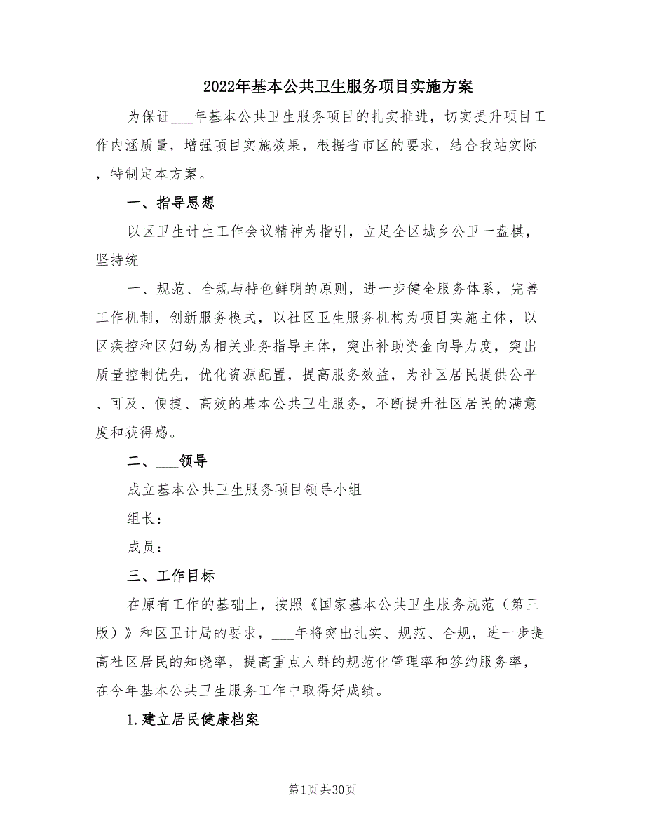 2022年基本公共卫生服务项目实施方案.doc_第1页
