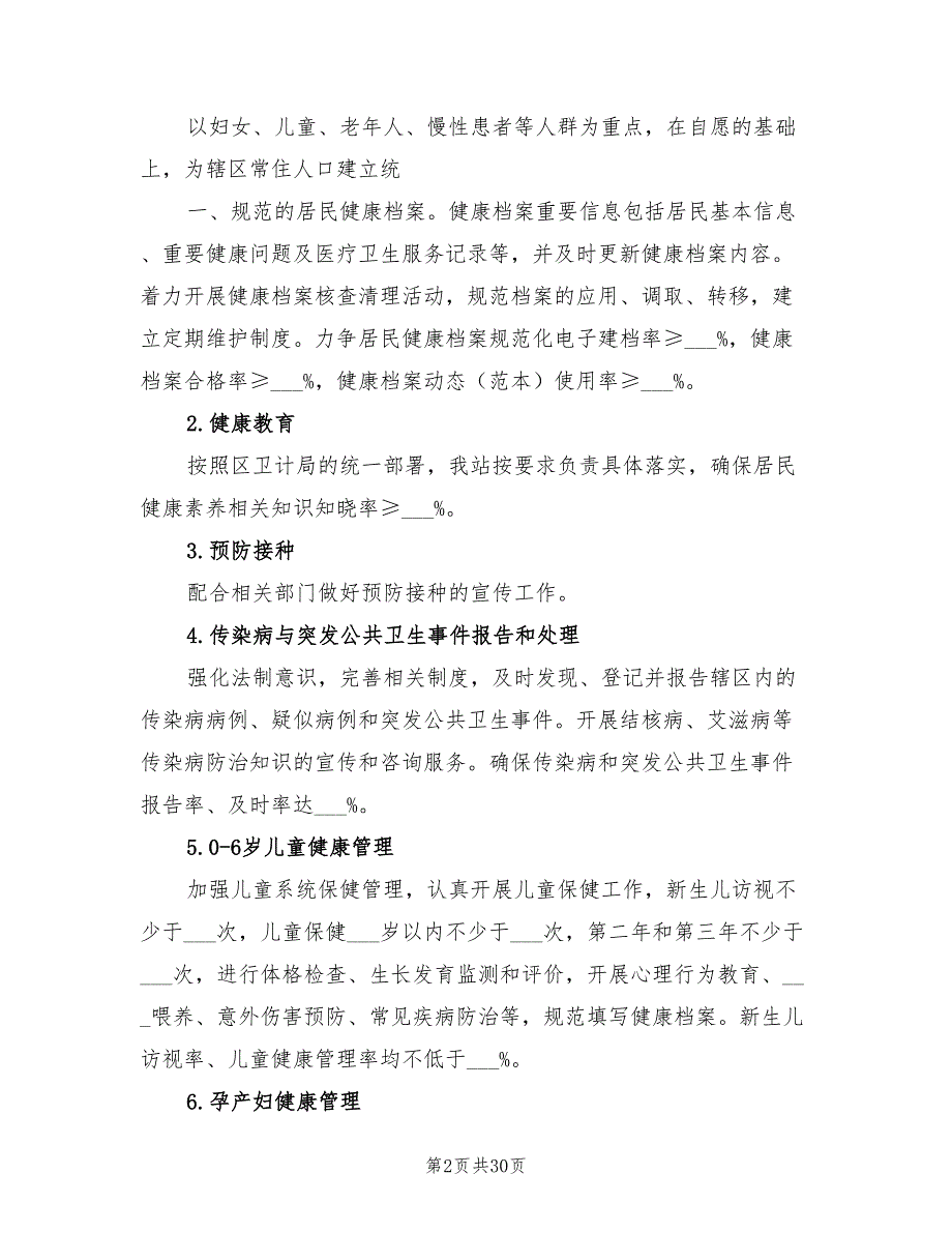 2022年基本公共卫生服务项目实施方案.doc_第2页
