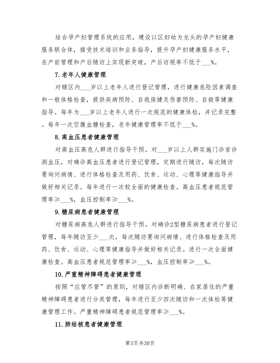 2022年基本公共卫生服务项目实施方案.doc_第3页