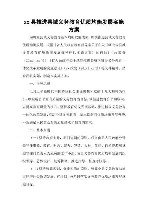 xx县推进县域义务教育优质均衡发展实施方案.doc