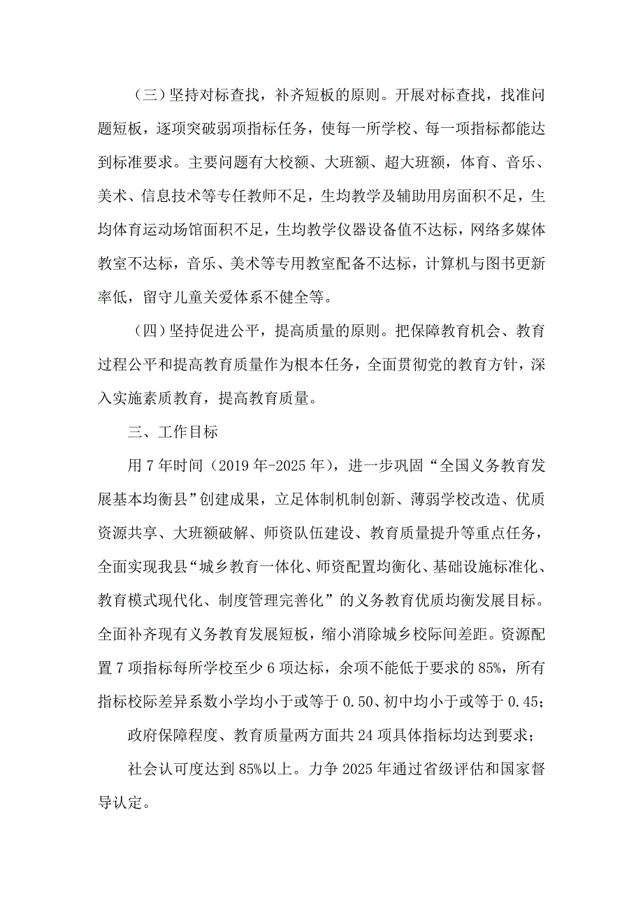 xx县推进县域义务教育优质均衡发展实施方案.doc_第2页