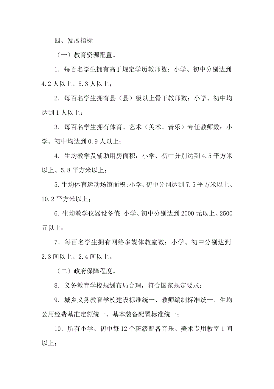 xx县推进县域义务教育优质均衡发展实施方案.doc_第3页