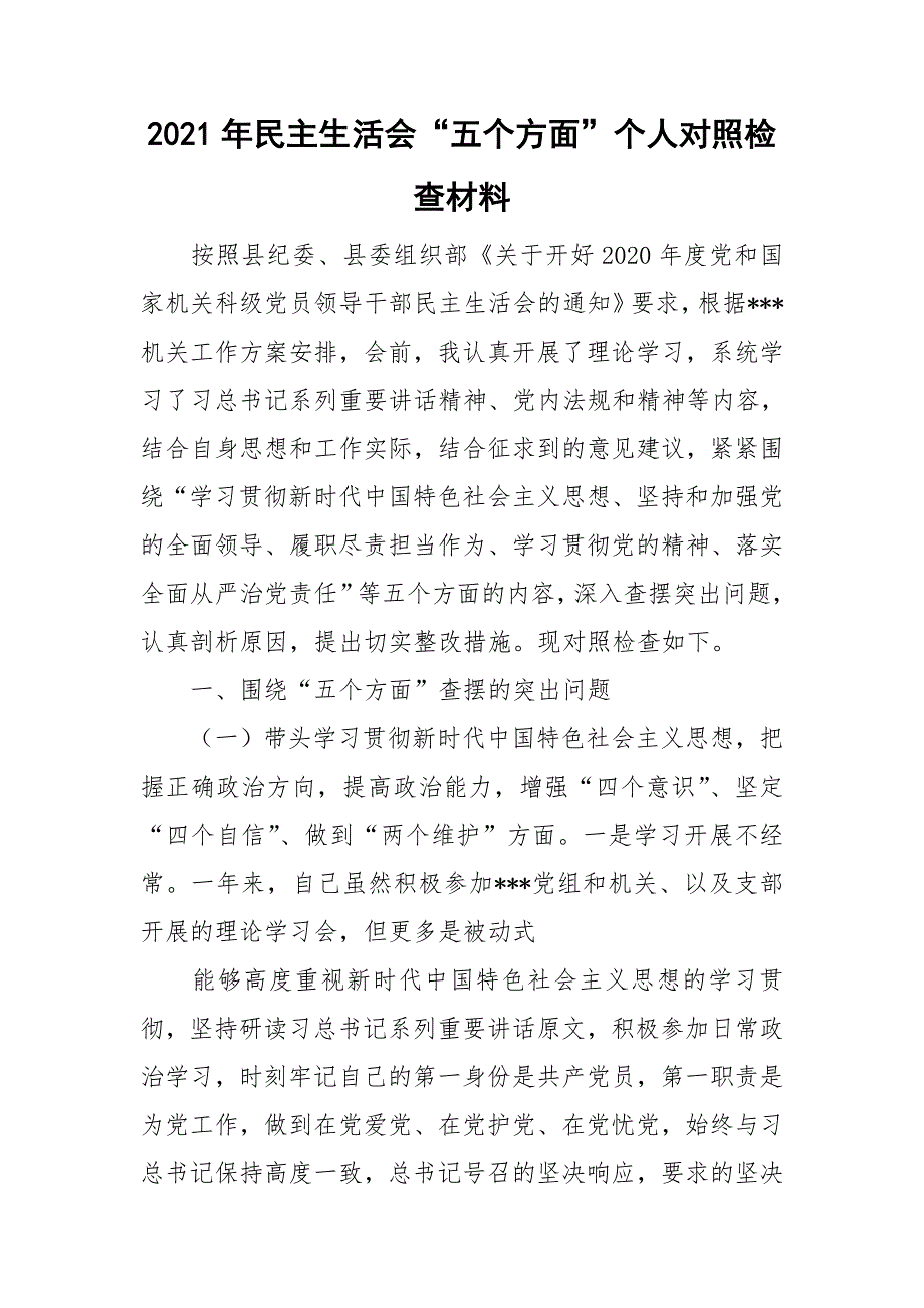 2021年民主生活会五个方面个人对照检查材料.doc_第1页