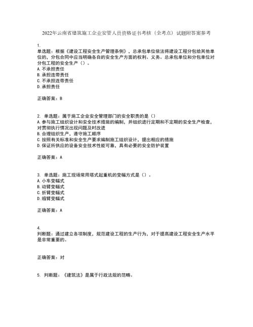 2022年云南省建筑施工企业安管人员资格证书考核全考点试题附答案参考27.docx