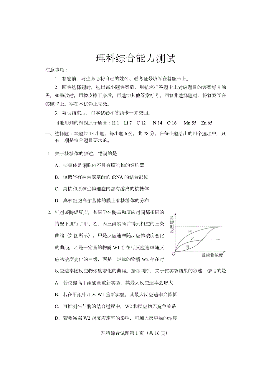 2023年新高考安徽吉林云南黑龙江四省联考适应性测试试题-理科综合.docx_第1页
