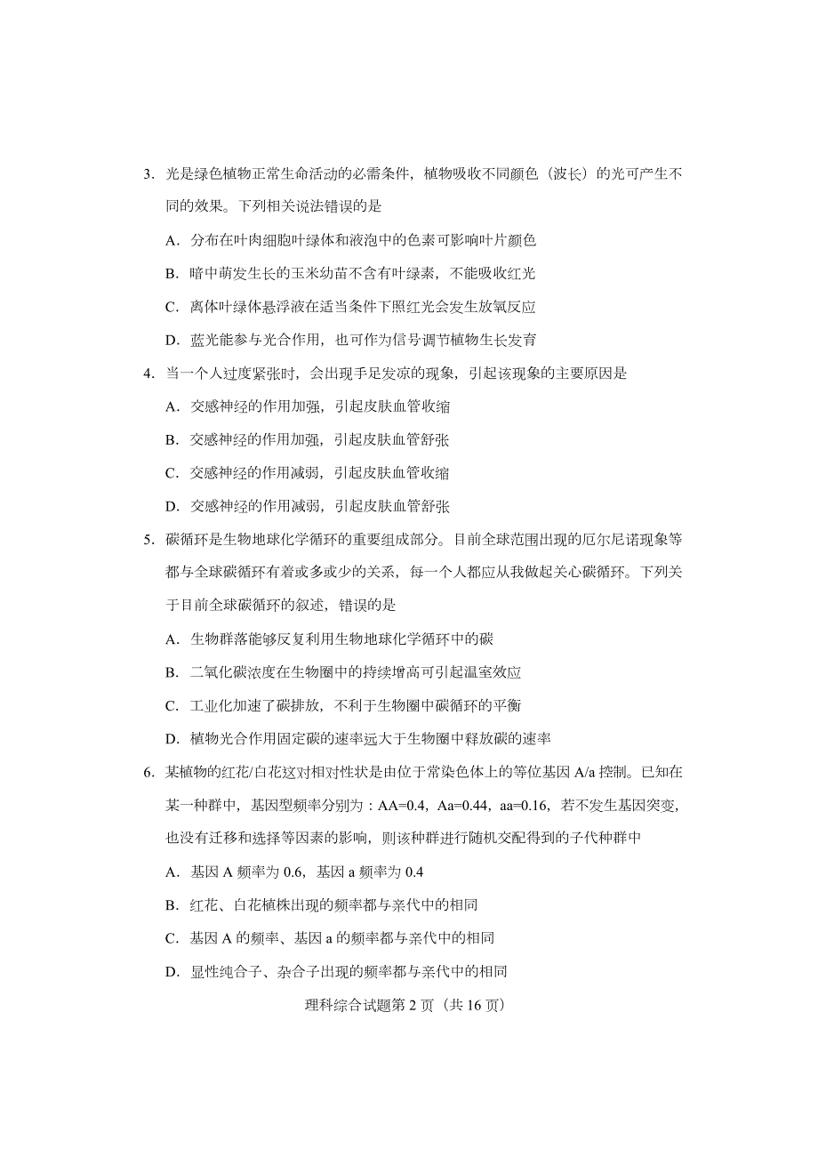 2023年新高考安徽吉林云南黑龙江四省联考适应性测试试题-理科综合.docx_第2页