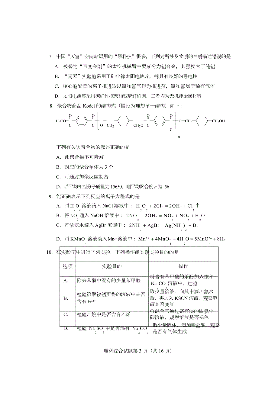 2023年新高考安徽吉林云南黑龙江四省联考适应性测试试题-理科综合.docx_第3页