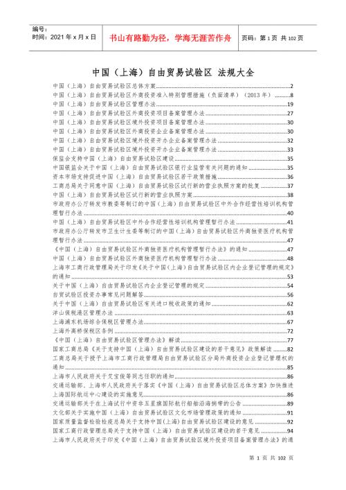 2022整理-中国上海自贸区法律法规汇编.docx