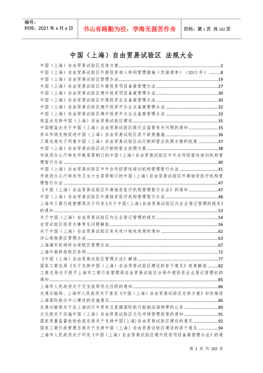 2022整理-中国上海自贸区法律法规汇编.docx_第1页