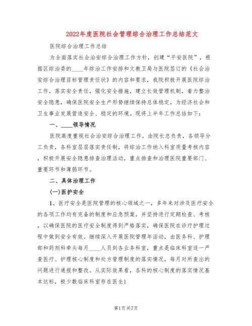 2022年度医院社会管理综合治理工作总结范文2篇.doc