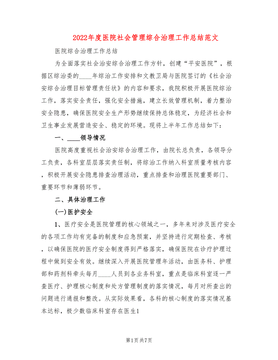 2022年度医院社会管理综合治理工作总结范文2篇.doc_第1页