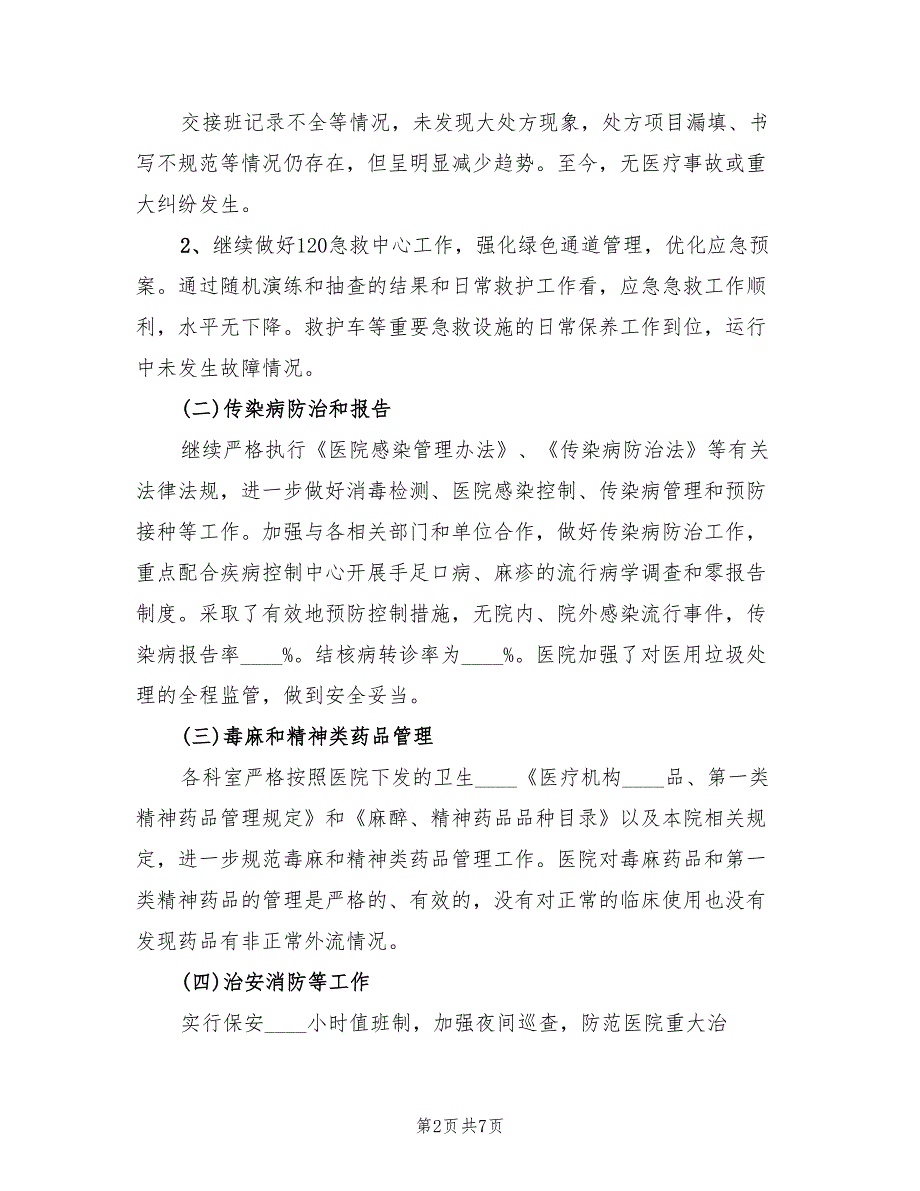 2022年度医院社会管理综合治理工作总结范文2篇.doc_第2页