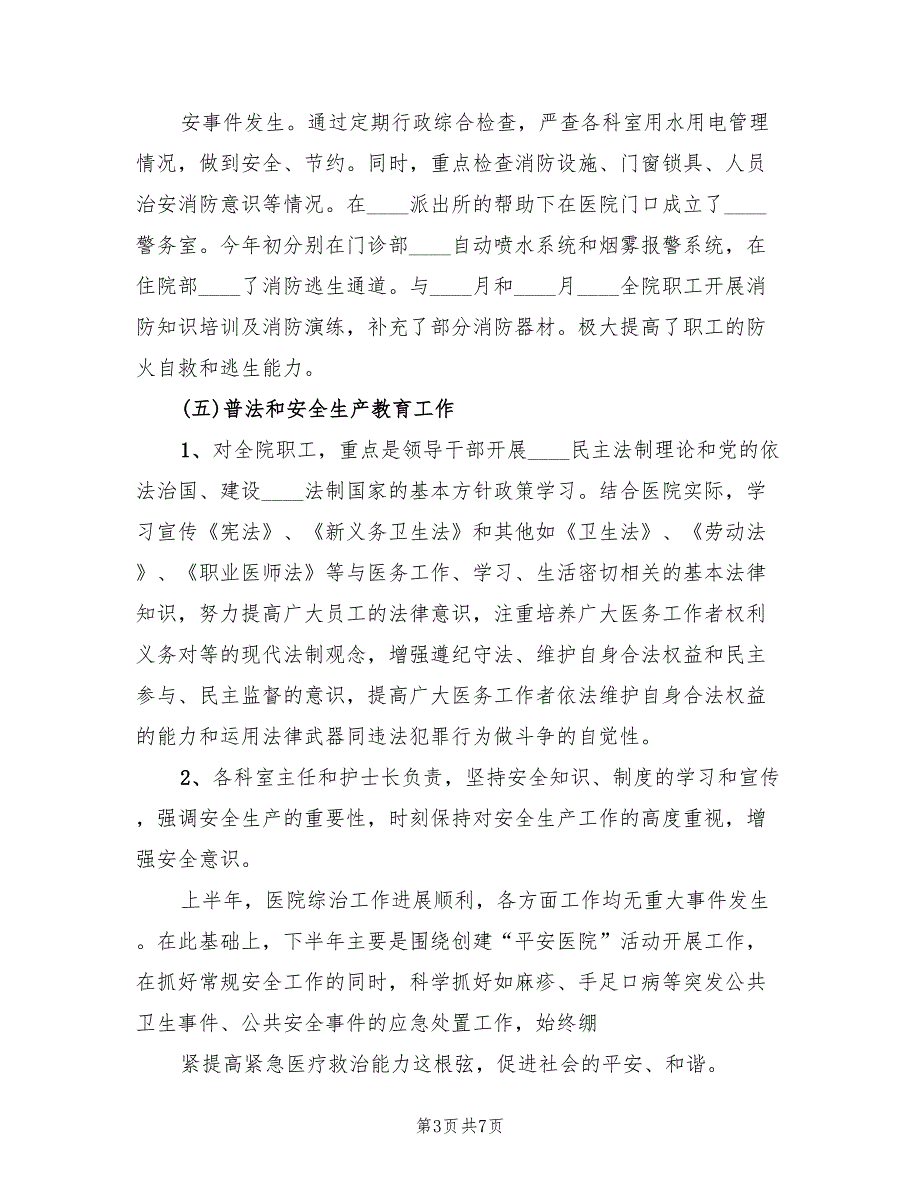 2022年度医院社会管理综合治理工作总结范文2篇.doc_第3页
