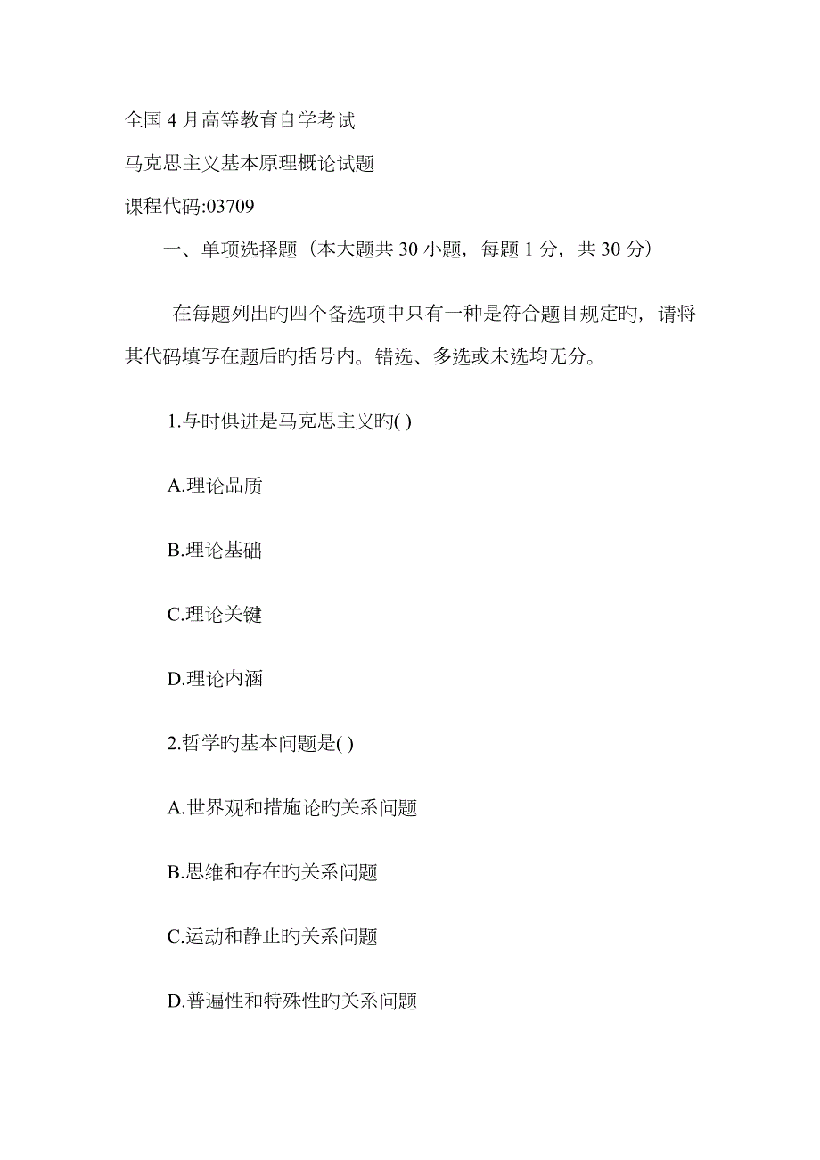 2023年自考马克思主义基本原理概论.doc_第1页