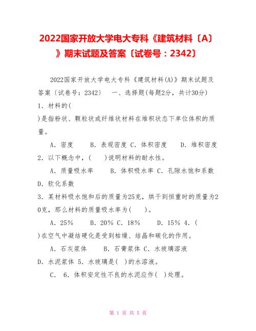2022国家开放大学电大专科建筑材料A期末试题及答案试卷号2342.doc