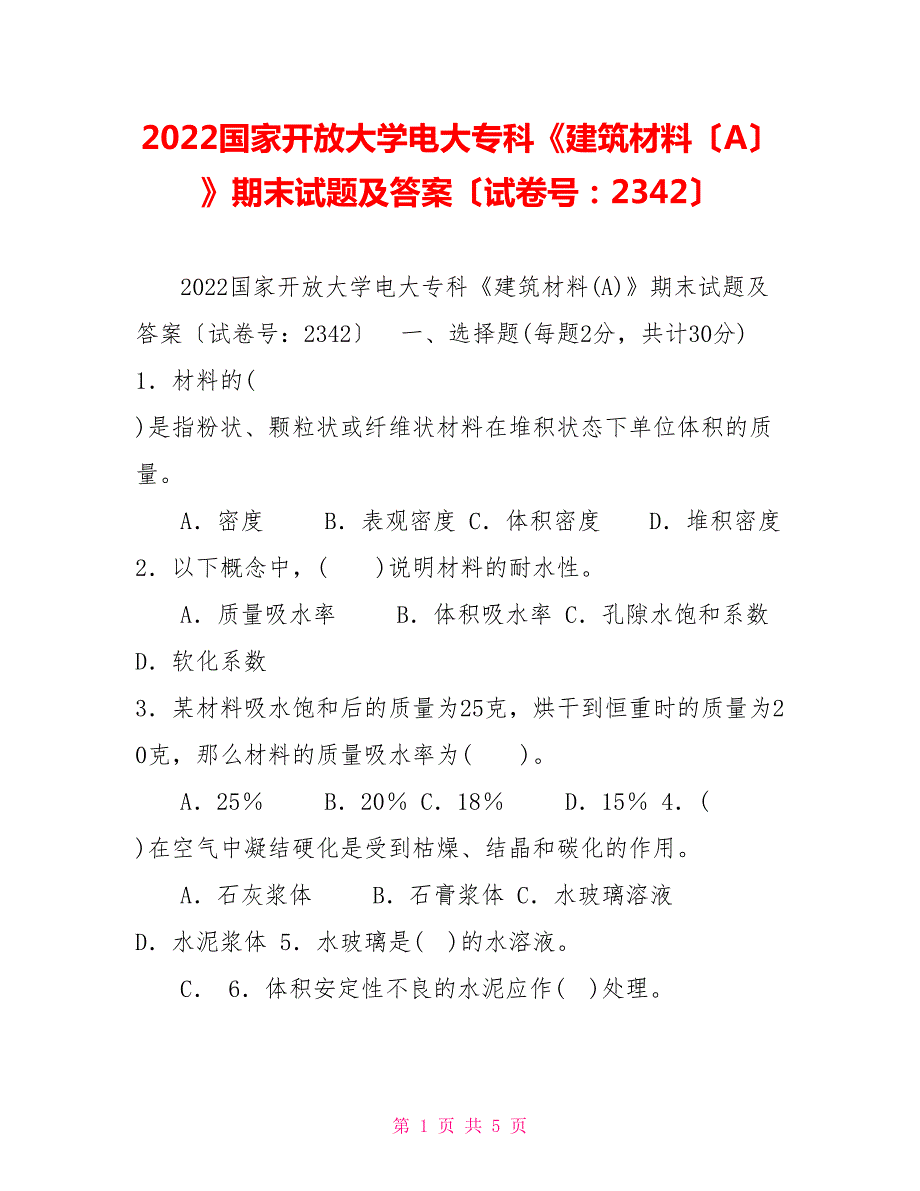 2022国家开放大学电大专科建筑材料A期末试题及答案试卷号2342.doc_第1页