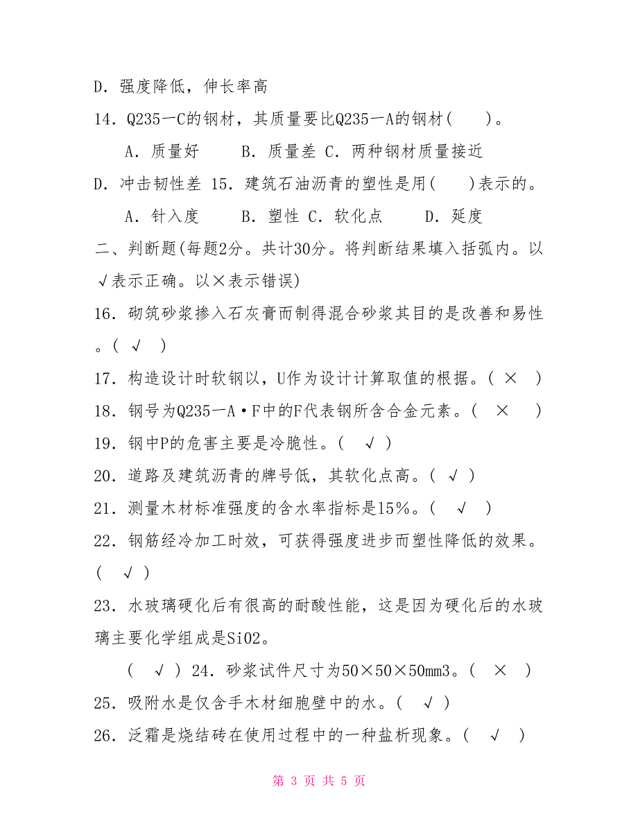 2022国家开放大学电大专科建筑材料A期末试题及答案试卷号2342.doc_第3页