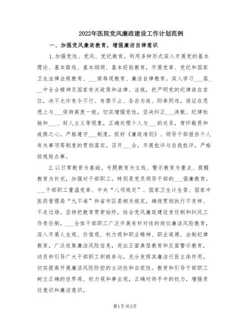 2022年医院党风廉政建设工作计划范例.doc
