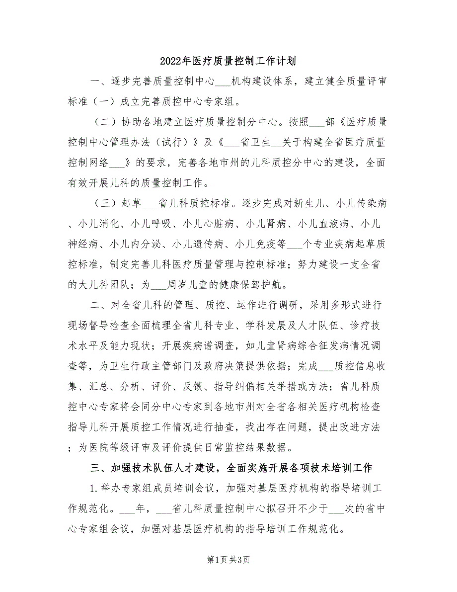 2022年医疗质量控制工作计划.doc_第1页