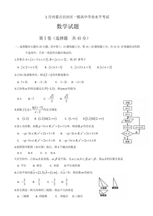 2022内蒙古自治区1月普通高中学业水平考试数学试题含答案.doc